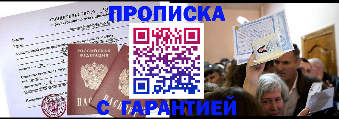 временная прописка в Железногорске