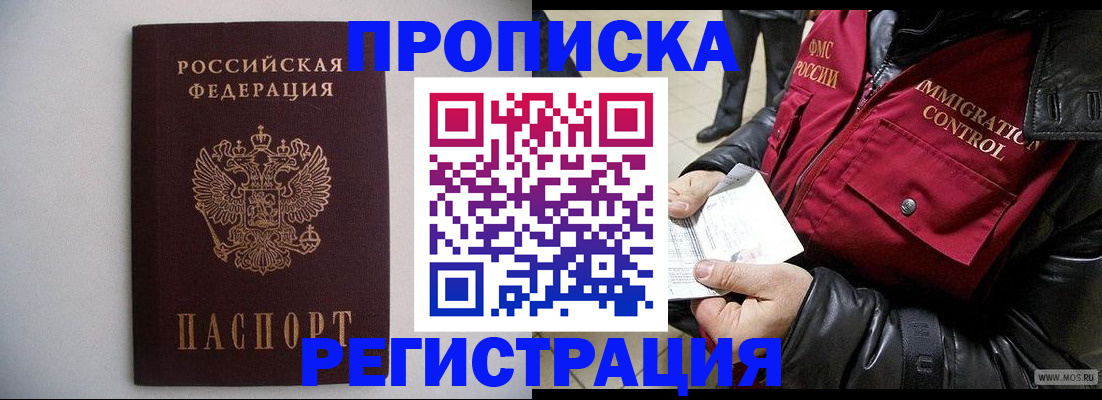прописка штамп в Железногорске